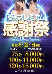 ◆衝撃◆【75分8000円】夏のプレミアム感謝祭★開催！