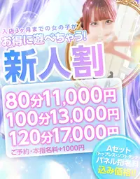 【新人割】入店日即日から３ヶ月ご利用可能