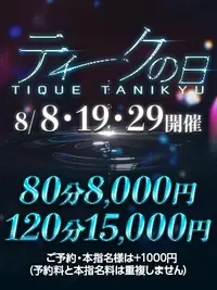 【ティークの日】開催決定！8月8日(土)・19日(水)・29日(土)