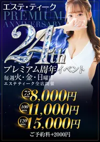 超破格のグループ最大級イベント【75分8000円】プレミアム周年祭