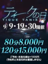 【ティークの日】開催決定！9月9日(水)・19日(土)・30日(水)