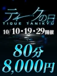 【ティークの日】開催決定！10月10日(土)・19日(月)・29日(木)