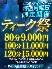 ティーク谷九店限定 毎週月曜日限定開催 ♡ティーク祭♡