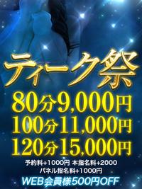 ティーク谷九店限定 毎週月曜日限定開催 ♡ティーク祭♡