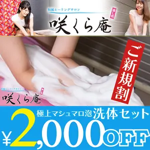 咲くら庵 大阪難波店 (日本橋/泡洗体メンズエステ)