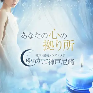 ゆりかご 神戸・尼崎 (三ノ宮・尼崎/メンズエステ)