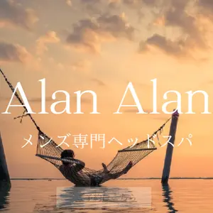 Alan Alan アランアラン (山陽手柄/メンズ専門ヘッドスパ)