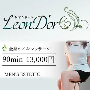 レオンドール Leon D’or (烏丸/メンズエステサロン)