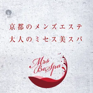 Mrs.BeSPA ミセスビスパ (JR京都/メンズエステ)