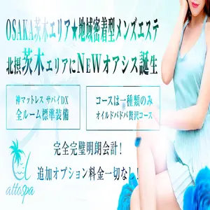 アットスパ茨木 (茨木市/メンズエステ)
