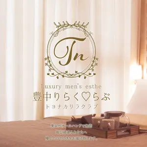 豊中りらくらぶ (豊中発/メンズエステ)