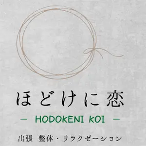 ほどけに恋 (大阪市発/出張整体・リラクゼーション)