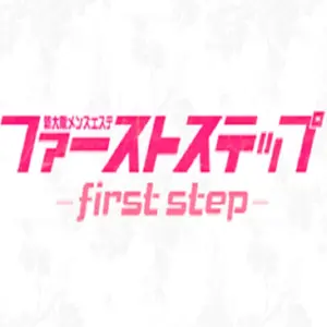 First step ファーストステップ (新大阪発/メンズエステ)