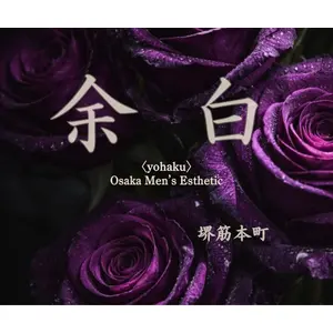 余白 yohaku (堺筋本町/メンズエステ)
