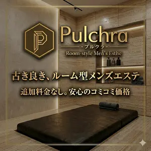 Pulchra プルクラ (梅田・他/メンズエステ)