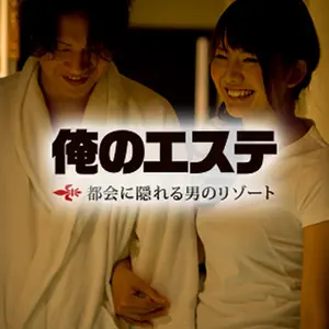 俺のエステ (日本橋/メンズエステ)