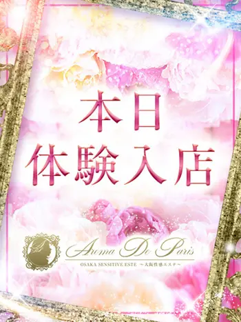 ナナ(21) アロマデパリ Aroma De Parisの写真1枚目 (日本橋発/風俗性感エステ)