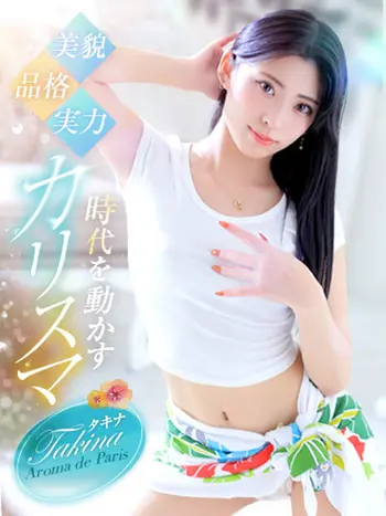 タキナ(24) アロマデパリ Aroma De Parisの写真1枚目 (日本橋発/風俗性感エステ)