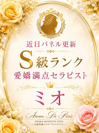 ミオ(21) アロマデパリ Aroma De Parisの写真1枚目 (日本橋発/風俗性感エステ)