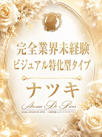 ナツキ(23) アロマデパリ Aroma De Parisの写真1枚目 (日本橋発/風俗性感エステ)