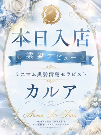 カルア(25) アロマデパリ Aroma De Parisの写真1枚目 (日本橋発/風俗性感エステ)