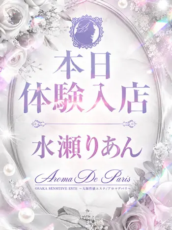 水瀬　りあん(20) アロマデパリ Aroma De Parisの写真1枚目 (日本橋発/風俗性感エステ)