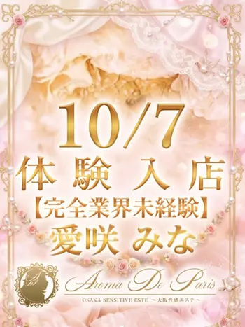 愛咲 みな(19) アロマデパリ Aroma De Parisの写真1枚目 (日本橋発/風俗性感エステ)