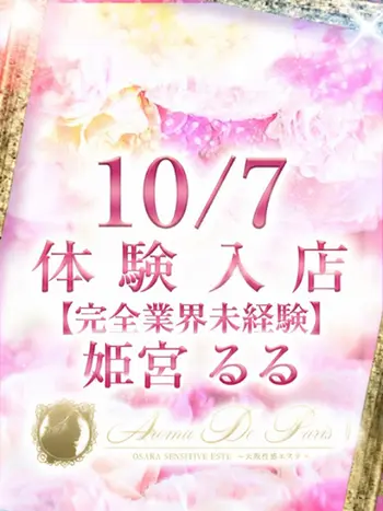 姫宮 るる(19) アロマデパリ Aroma De Parisの写真1枚目 (日本橋発/風俗性感エステ)