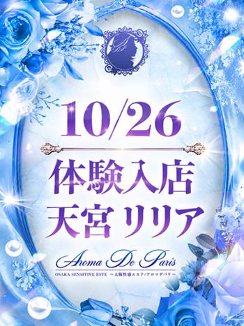 天宮 リリア(22) アロマデパリ Aroma De Parisの写真1枚目 (日本橋発/風俗性感エステ)