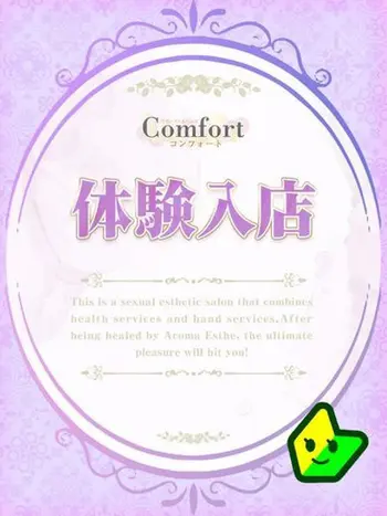 奥菜 静香(28) Comfort コンフォートの写真1枚目 (京都南IC発/性感エステ＆ヘルス)