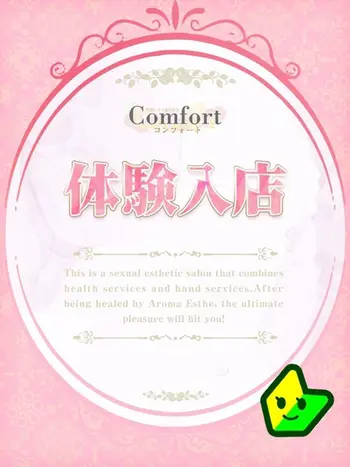 冴島 美玲(22) Comfort コンフォートの写真1枚目 (京都南IC発/性感エステ＆ヘルス)