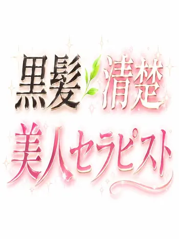 冬月(0) 癒し待夢 タイムの写真1枚目