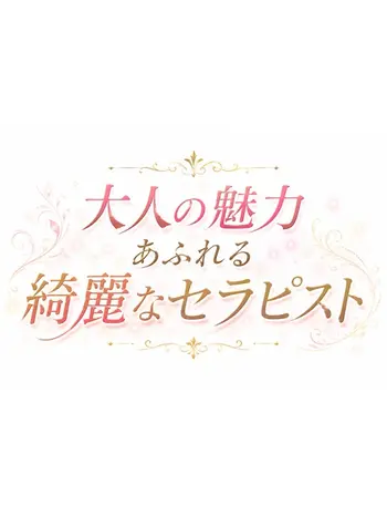 成瀬(0) 癒し待夢 タイムの写真1枚目