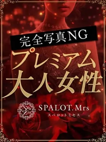 令華-れいか-(51) SPALOT.Mrs スパロットミセスの写真1枚目