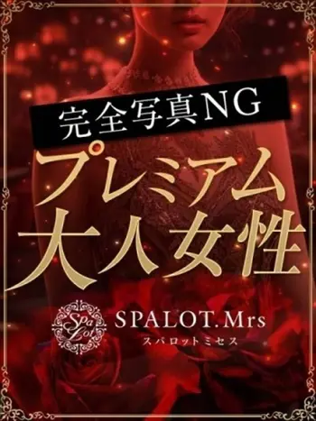芙美乃-ふみの-(49) SPALOT.Mrs スパロットミセスの写真1枚目