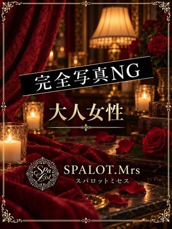 芙美乃-ふみの-(49) SPALOT.Mrs スパロットミセスの写真1枚目