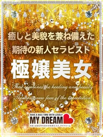 佐々木　すず(23) マイドリーム My Dreamの写真1枚目 (新大阪発/性感エステ)