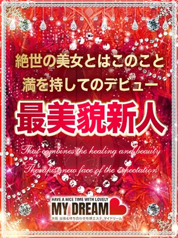 小島　さな(22) マイドリーム My Dreamの写真1枚目 (新大阪発/性感エステ)