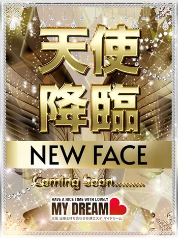 綾瀬　きら(22) マイドリーム My Dreamの写真1枚目 (新大阪発/性感エステ)