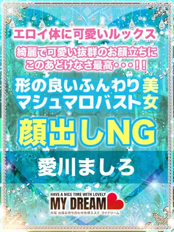 愛川　ましろ(20) マイドリーム My Dreamの写真1枚目 (新大阪発/性感エステ)