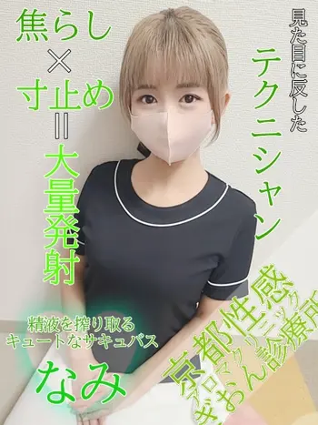 なみ(24) 京都性感アロマクリニック 京都ぎおん診療所の写真1枚目 (祇園発/性感エステ)