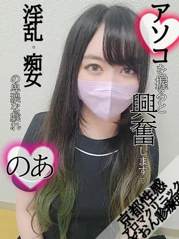 のあ(24) 京都性感アロマクリニック 京都ぎおん診療所の写真1枚目 (祇園発/性感エステ)