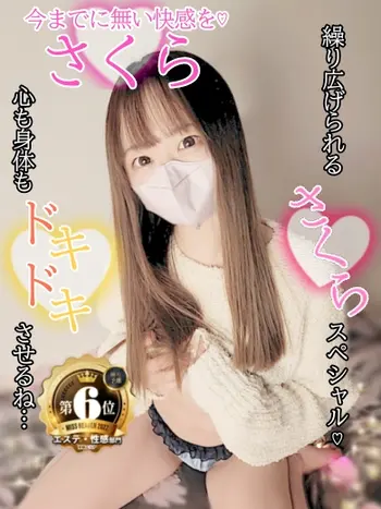 さくら(24) 京都性感アロマクリニック 京都ぎおん診療所の写真1枚目 (祇園発/性感エステ)