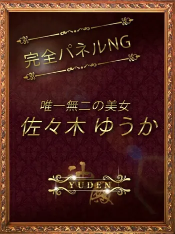 佐々木　ゆうか(29) YUDEN～油殿～谷九・日本橋店の写真1枚目 (谷町九丁目発/性感エステ)
