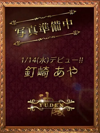 釘崎　あや(28) YUDEN～油殿～谷九・日本橋店の写真1枚目 (谷町九丁目発/性感エステ)