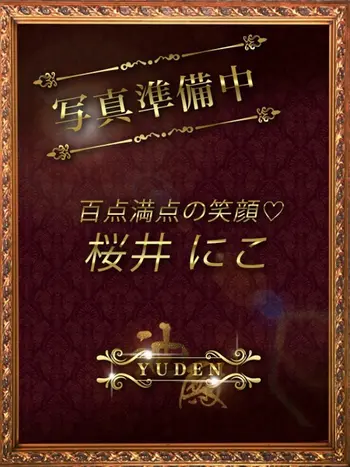 桜井　にこ(28) YUDEN～油殿～谷九・日本橋店の写真1枚目 (谷町九丁目発/性感エステ)