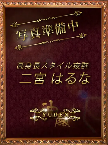 二宮　はるな(28) YUDEN～油殿～谷九・日本橋店の写真1枚目 (谷町九丁目発/性感エステ)