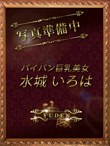 水城　いろは(30) YUDEN～油殿～谷九・日本橋店の写真1枚目 (谷町九丁目発/性感エステ)