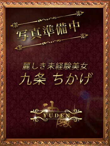 九条　ちかげ(34) YUDEN～油殿～谷九・日本橋店の写真1枚目 (谷町九丁目発/性感エステ)