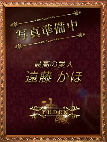 遠藤　かほ(32) YUDEN～油殿～谷九・日本橋店の写真1枚目 (谷町九丁目発/性感エステ)
